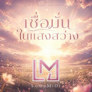 เชื่อมั่นในแสงสว่าง