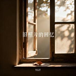 旧照片的回忆
