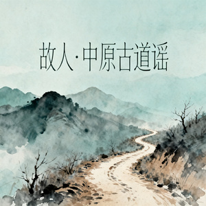 故人·中原古道谣