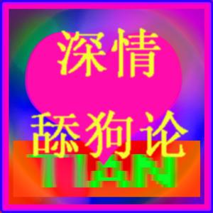 深情舔狗论（PROD BY GOAT CREW）