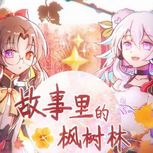 【言和/惜华原创曲】故事里的枫树林