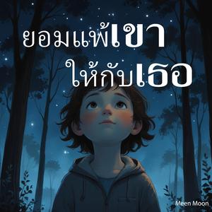 ยอมแพ้เขาให้กับเธอ