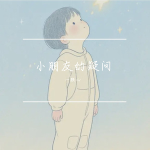 小朋友的疑问