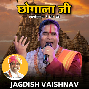 छोगाला जी छत्रपतिया रा थे सिर मोड