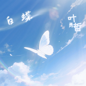 白蝶(伴奏)