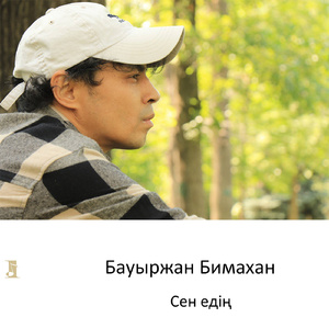Сен едiң