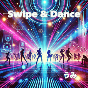 スワイプアンドダンス
