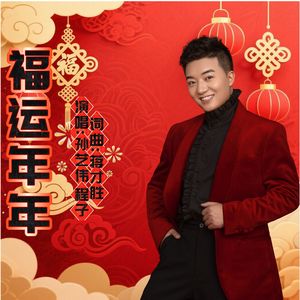 福运年年  （对唱版）