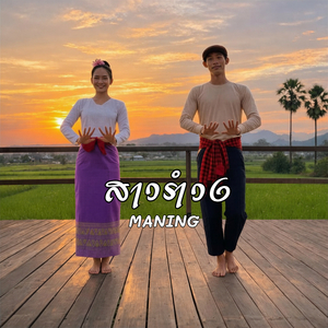 สาวรำวง