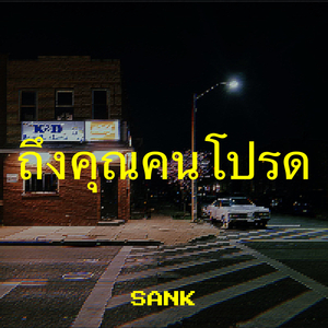 ถึงคุณคนโปรด