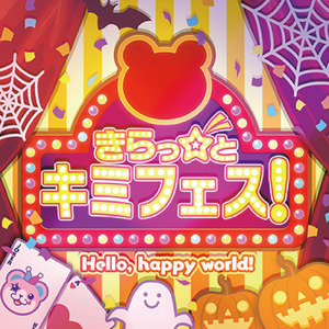 きらっ☆と キミフェス！