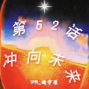 第52话，冲向未来（Prod By Ljx Ghost）