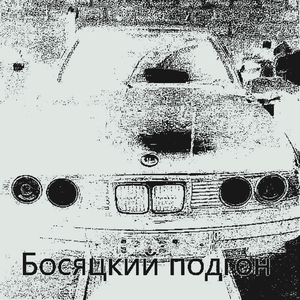 Босяцкий подгон