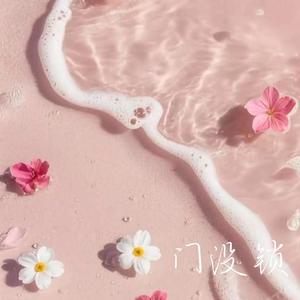 门没锁 (R&B)
