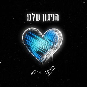 הניגון שלנו