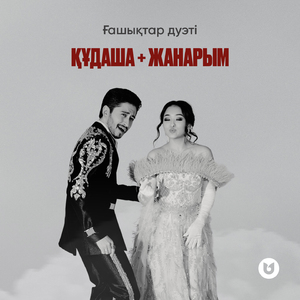 Құдаша + Жанарым