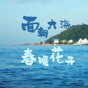 面朝大海，春暖花开