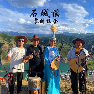 《军垦人》-零时组合