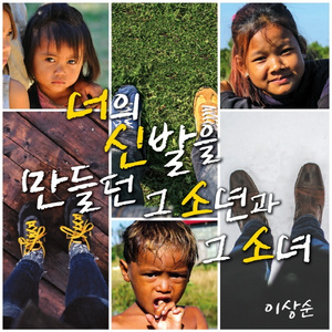 너신소(너의 신발을 만들던 그 소년과 그 소녀)