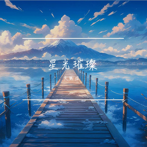 星光璀璨