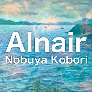 アルナイル （アップライトピアノバージョン）