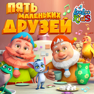 Пять маленьких друзей