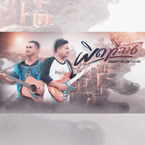 ผิดที่ฉัน