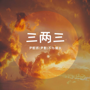 筱亦凡 - 三两三（尹熙辰remix）