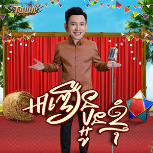 អាឌឿនភូមិខ្ញុំ