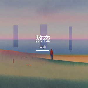 夜熬出的孤独灵魂_20250912111248