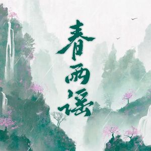 春雨谣