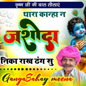 थारा कान्हा न जशोदा निका राख ढंग सु