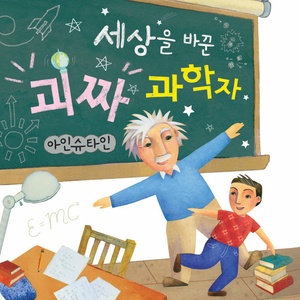 세상을 바꾼 괴짜 과학자-아인슈타인 2부