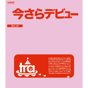 今さらデビュー