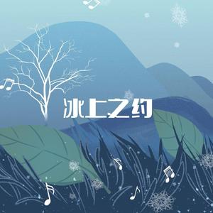 冰上之约