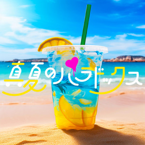 真夏のパラドックス