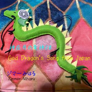 神在月の竜神さま