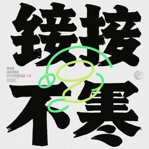 连借口都没有 (Cover 孙子涵)