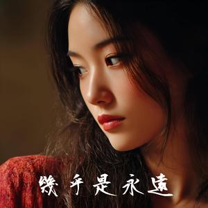 幾乎是永遠