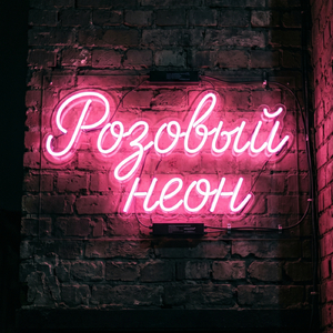 Розовый неон