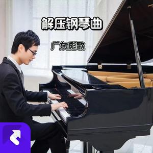 你是我的星河（钢琴曲） (现场)