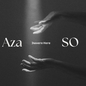 Эмнеге неге