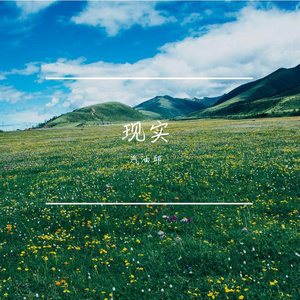 现实