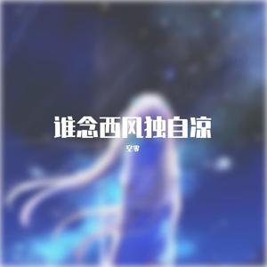 谁念西风独自凉