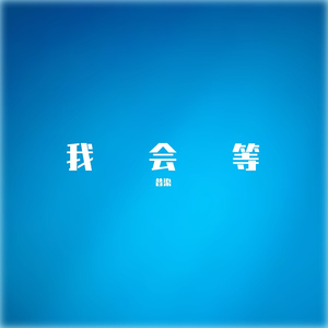 我会等枯树生出芽（少年版）