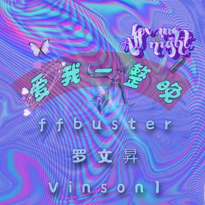 爱我一整晚（All night）