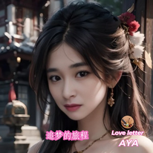 追梦的旅程 (The Story)