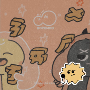 注音符号ㄉ松饼 -「波波亩咖啡厅」主题曲