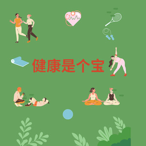 健康是个宝