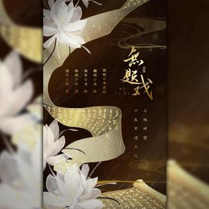 无题戏（翻自 李常超 (Lao乾妈)）